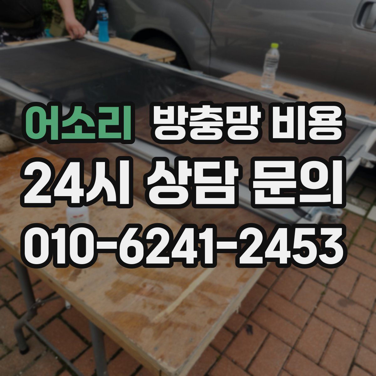 어소리 방충망 비용