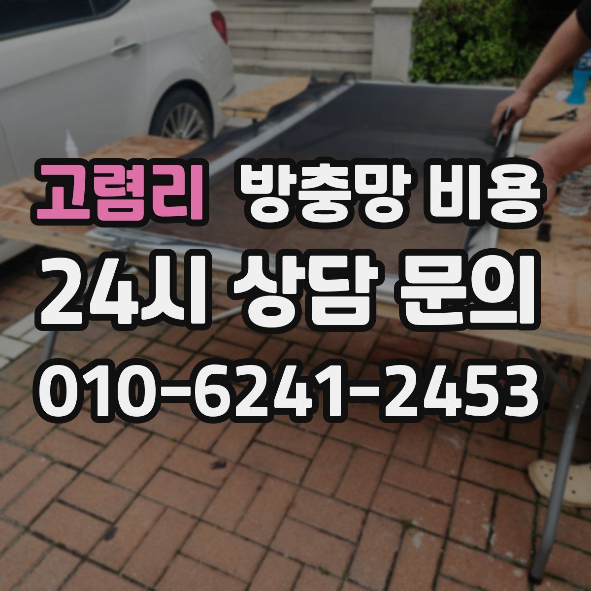 고렴리 방충망 비용
