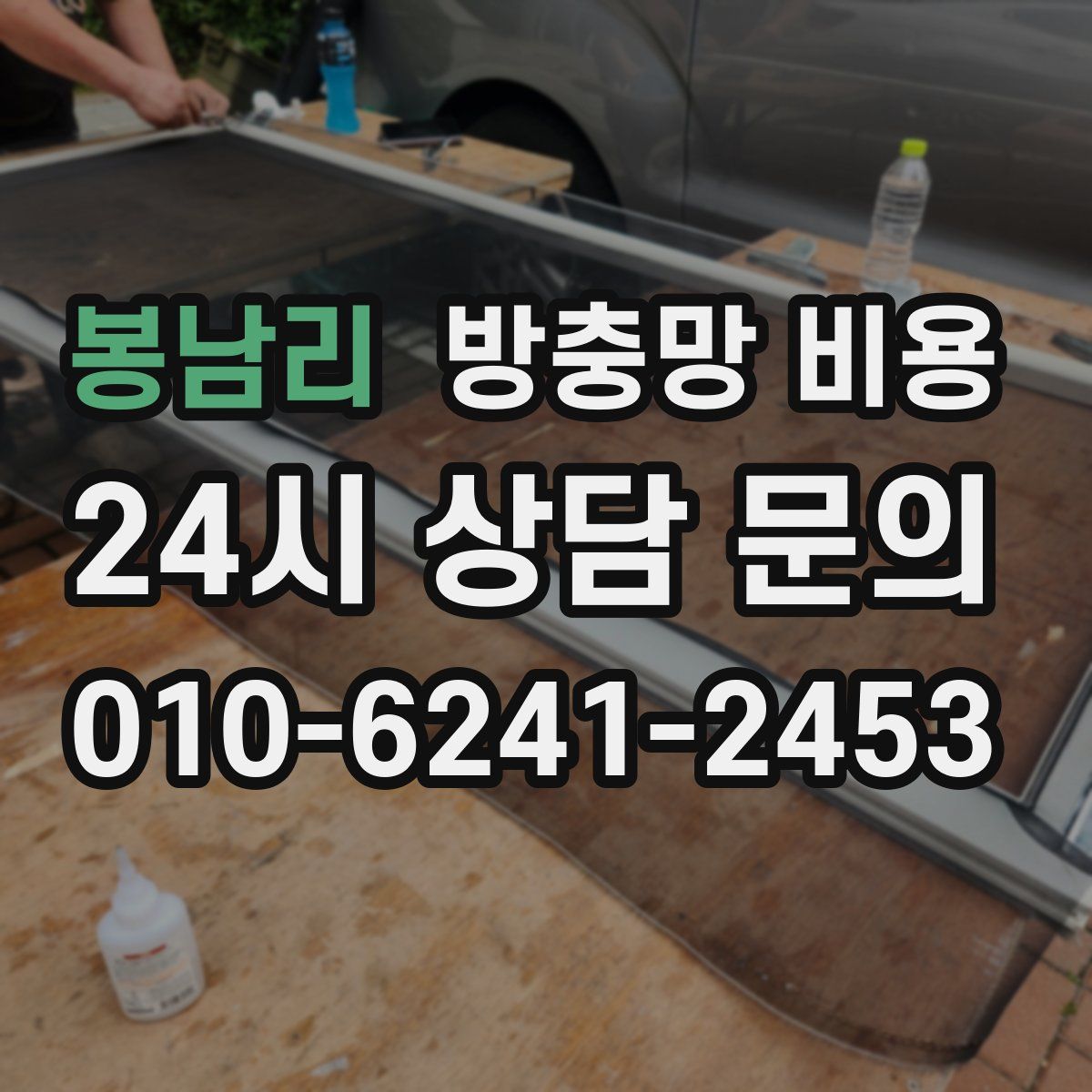 봉남리 방충망 비용