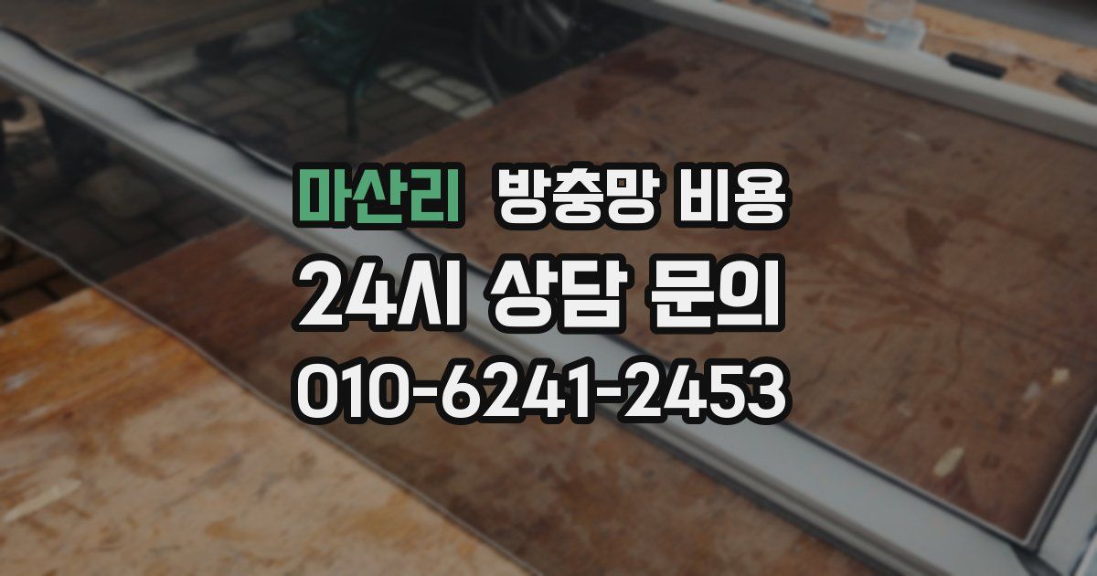 마산리 방충망 비용