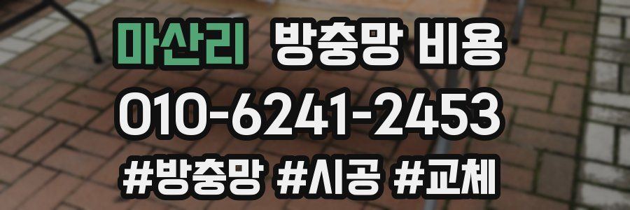 마산리 방충망 비용