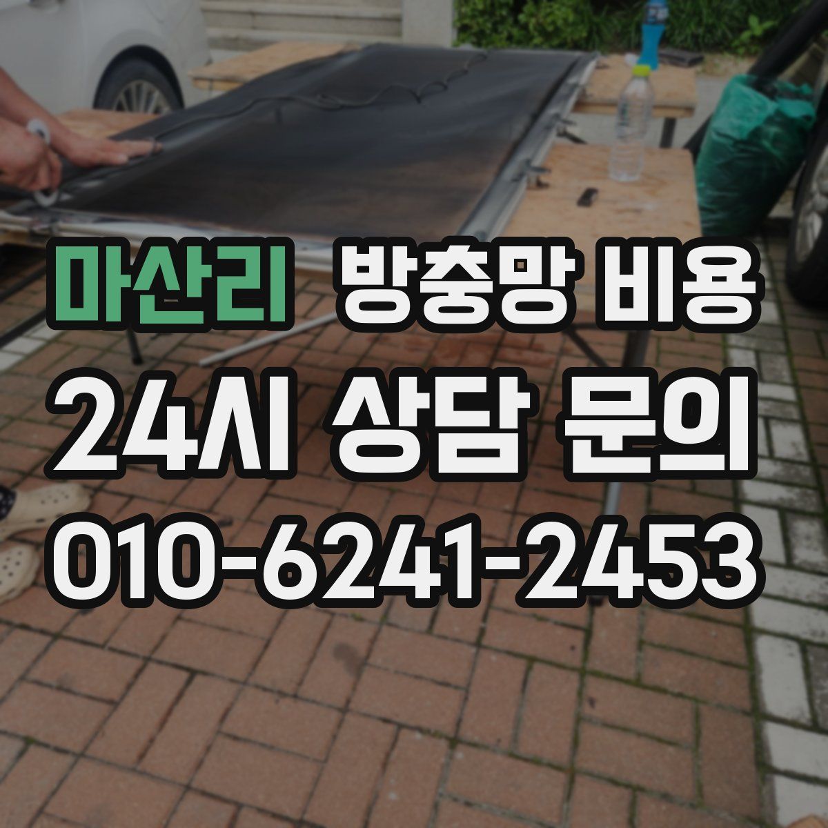 마산리 방충망 비용