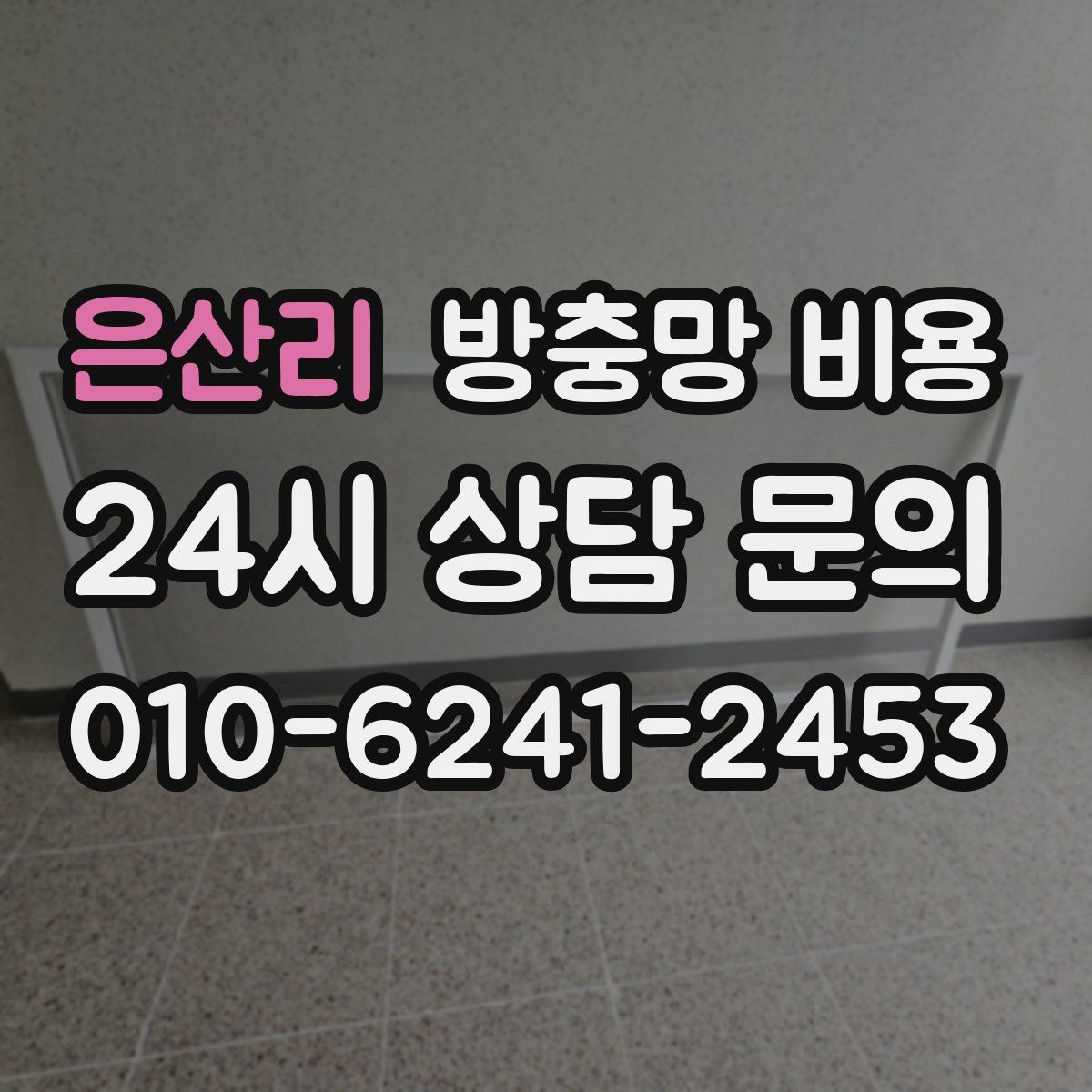 은산리 방충망 비용