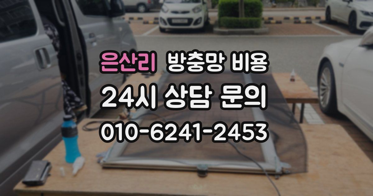 은산리 방충망 비용