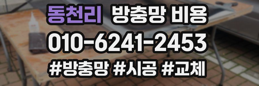 동천리 방충망 비용