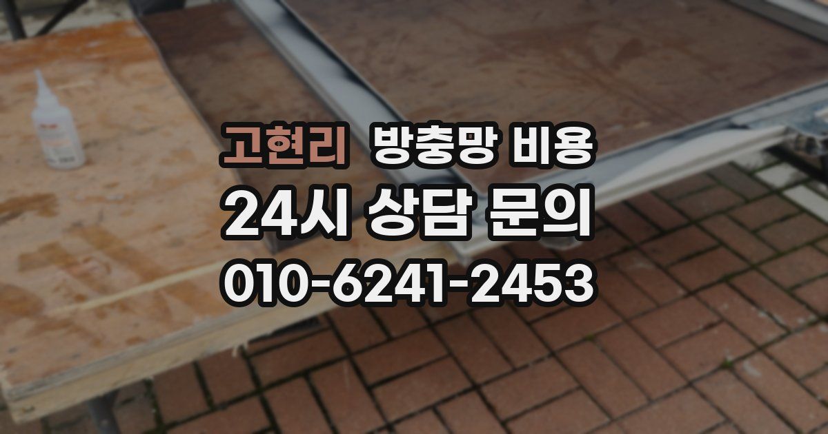 고현리 방충망 비용