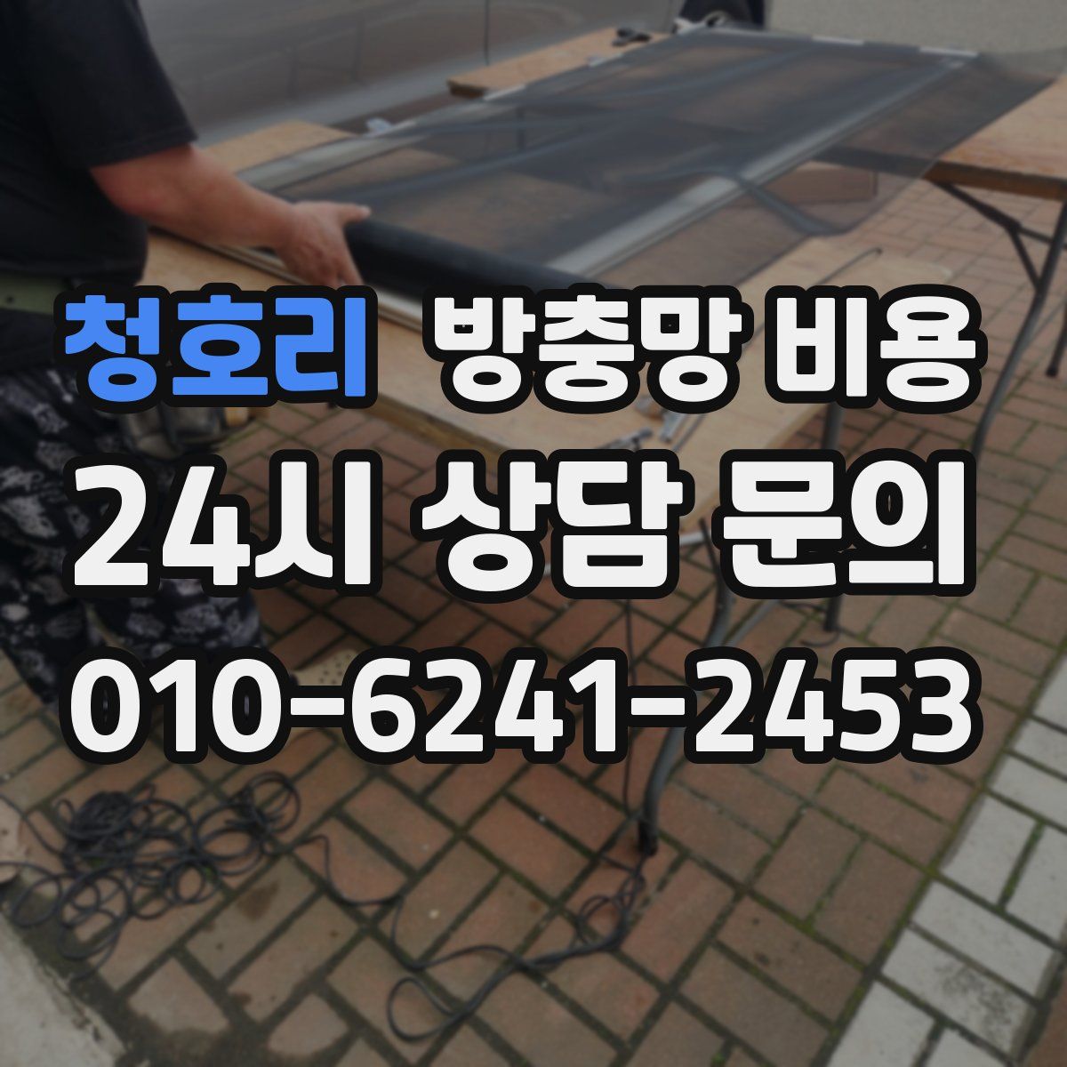 청호리 방충망 비용