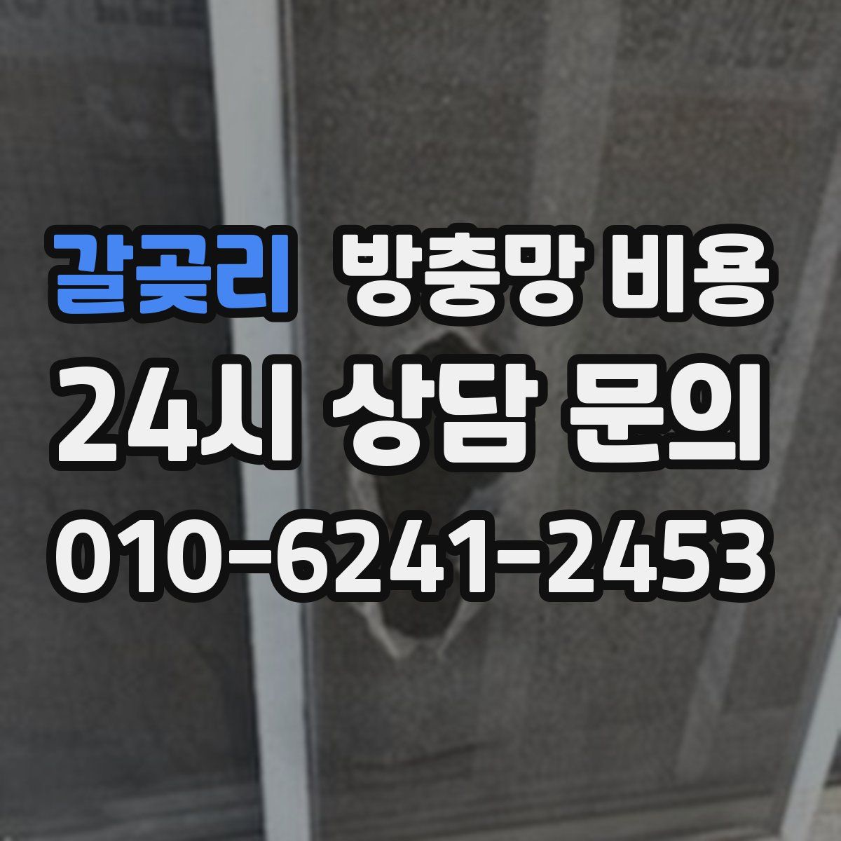 갈곶리 방충망 비용