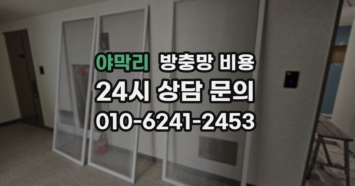 야막리 방충망 비용