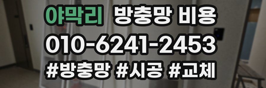 야막리 방충망 비용