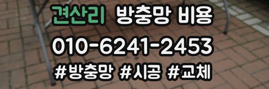 견산리 방충망 비용