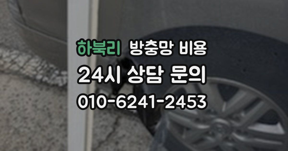 하북리 방충망 비용