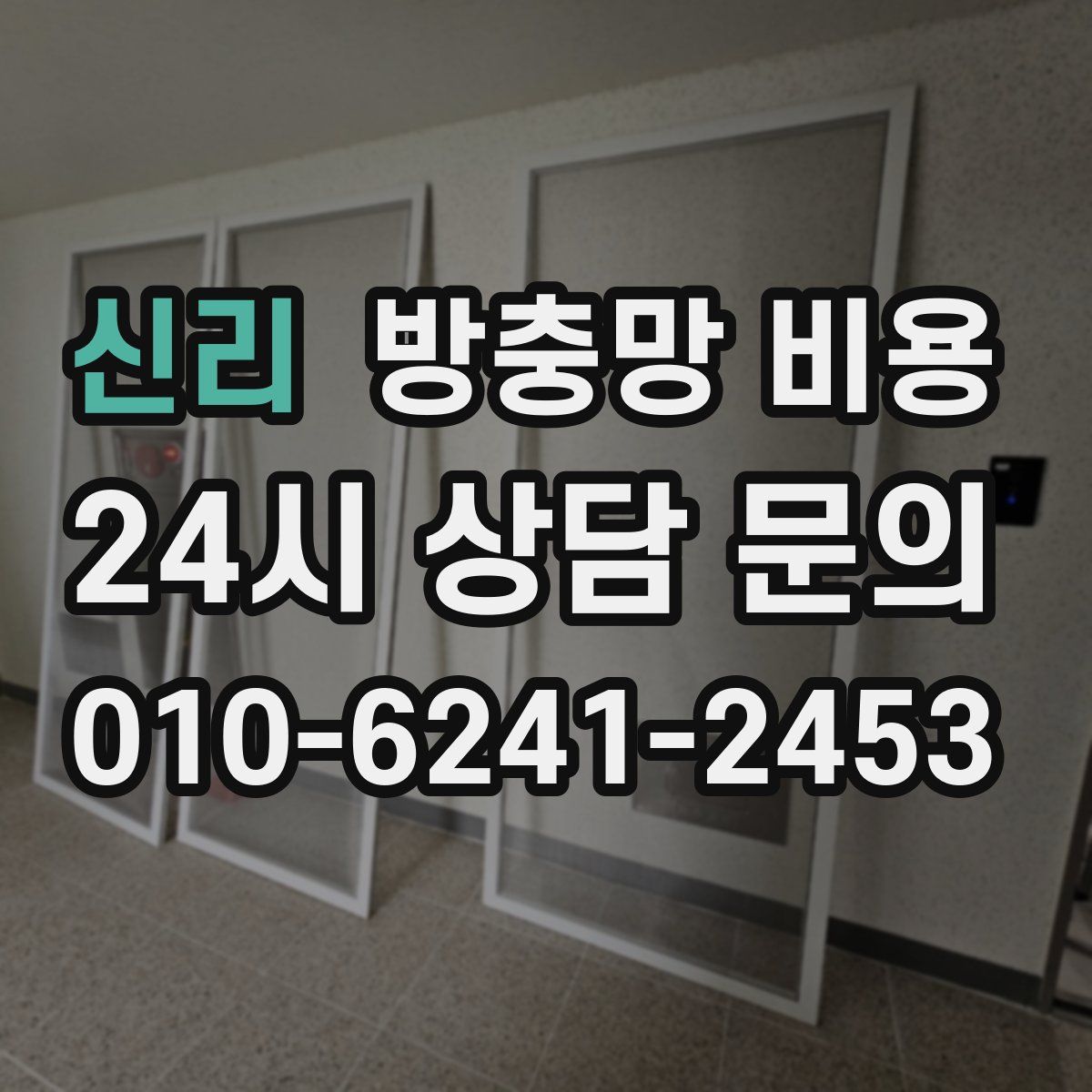 신리 방충망 비용