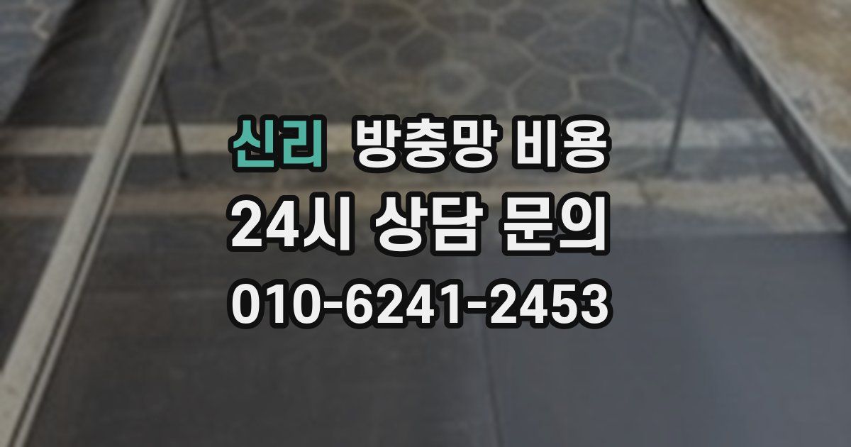 신리 방충망 비용