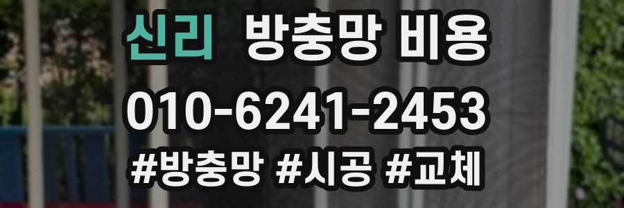 신리 방충망 비용