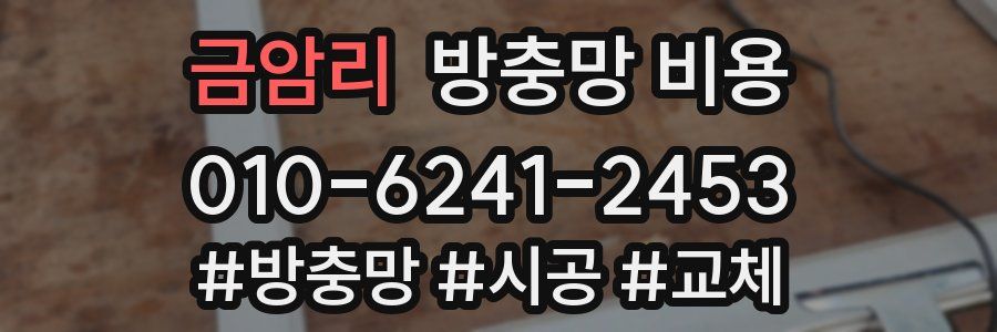 금암리 방충망 비용