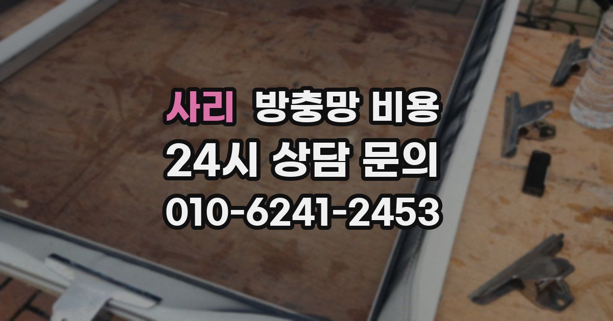 사리 방충망 비용