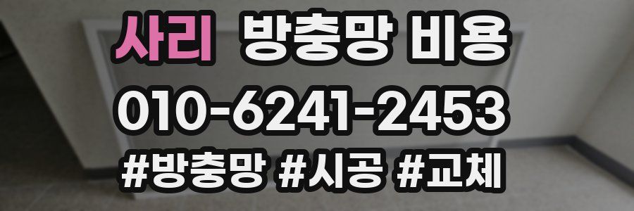 사리 방충망 비용
