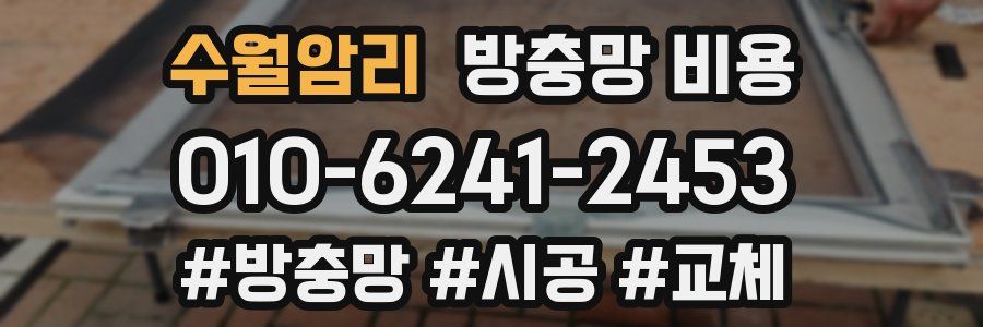 수월암리 방충망 비용