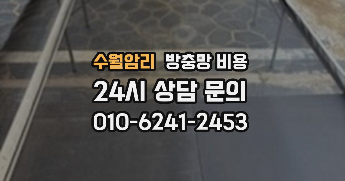 수월암리 방충망 비용