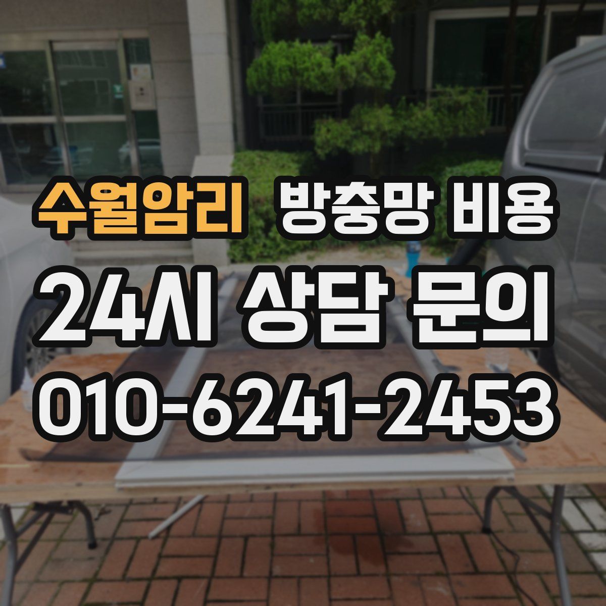 수월암리 방충망 비용