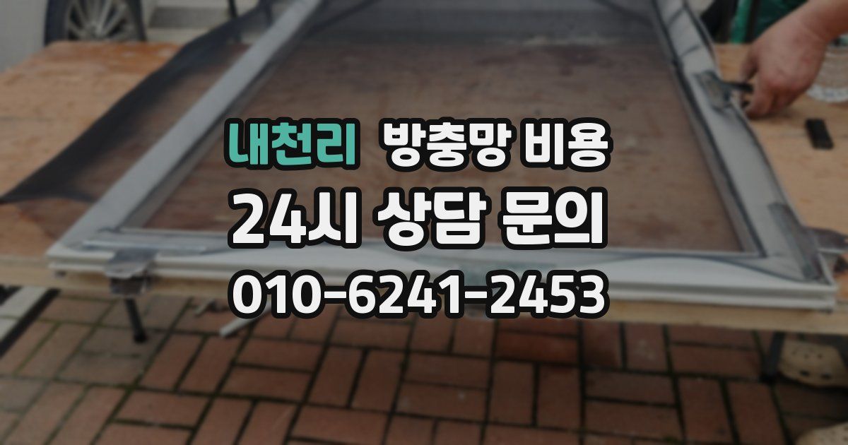 내천리 방충망 비용