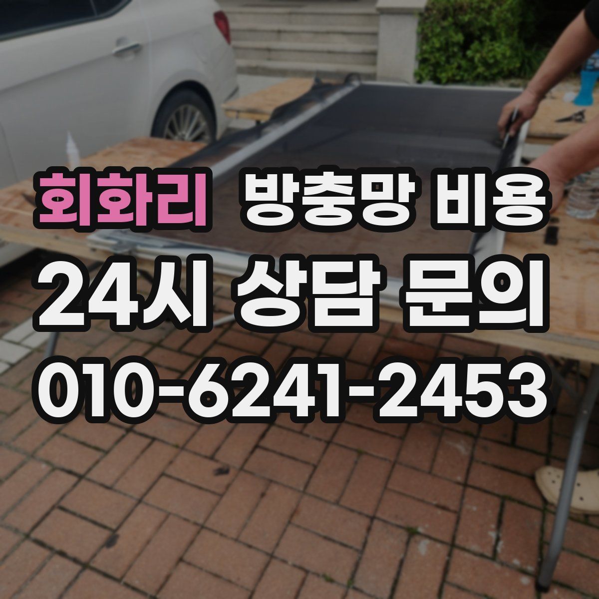 회화리 방충망 비용
