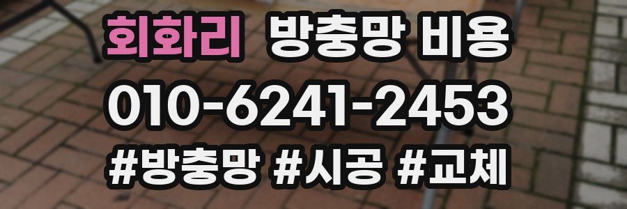 회화리 방충망 비용