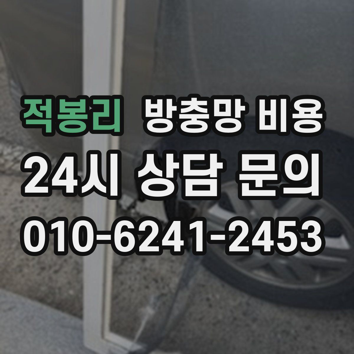 적봉리 방충망 비용