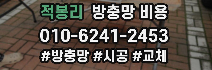 적봉리 방충망 비용