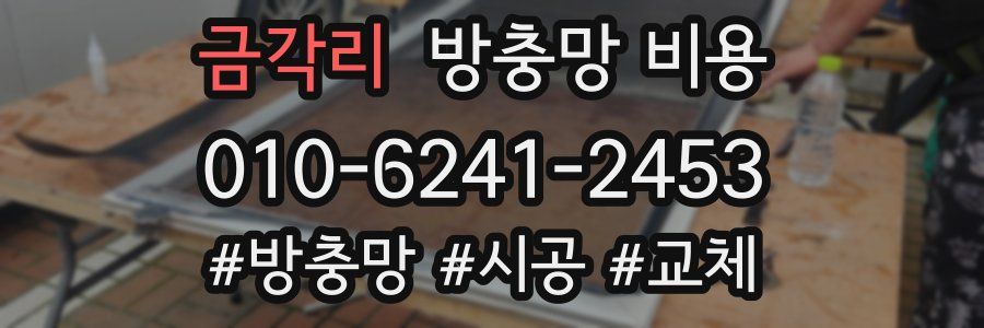 금각리 방충망 비용