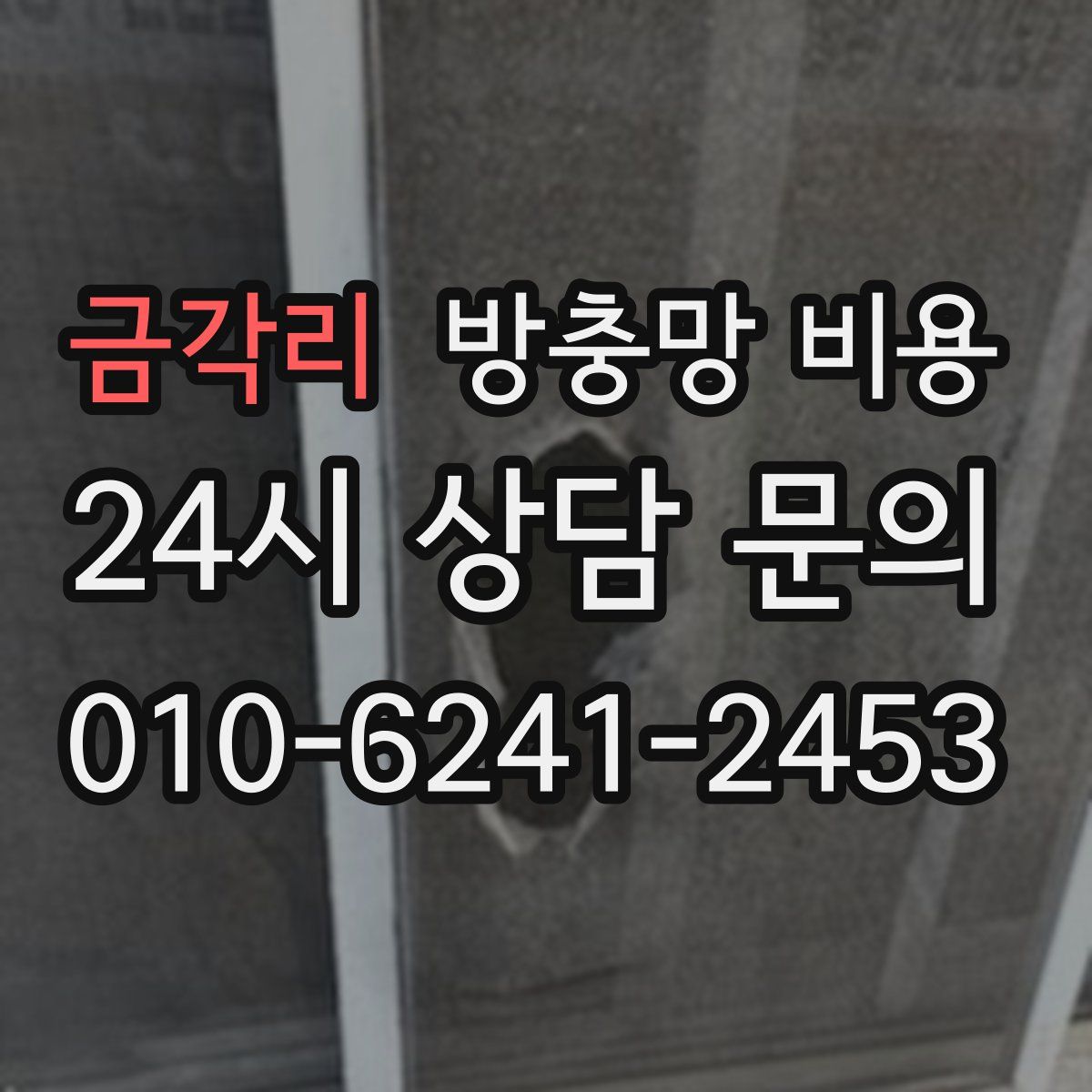금각리 방충망 비용