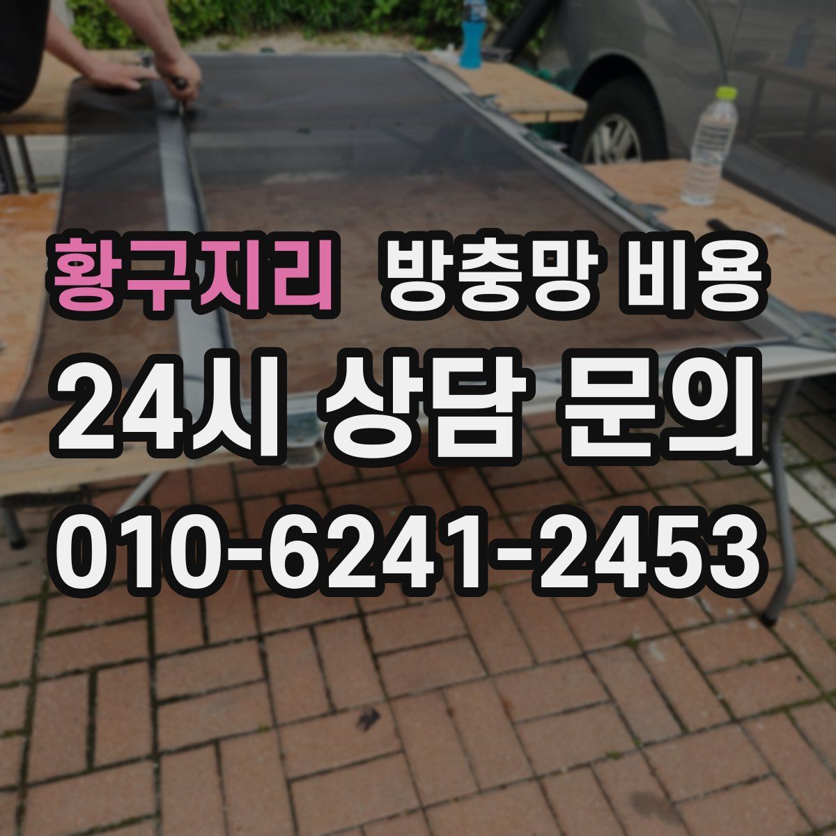 황구지리 방충망 비용