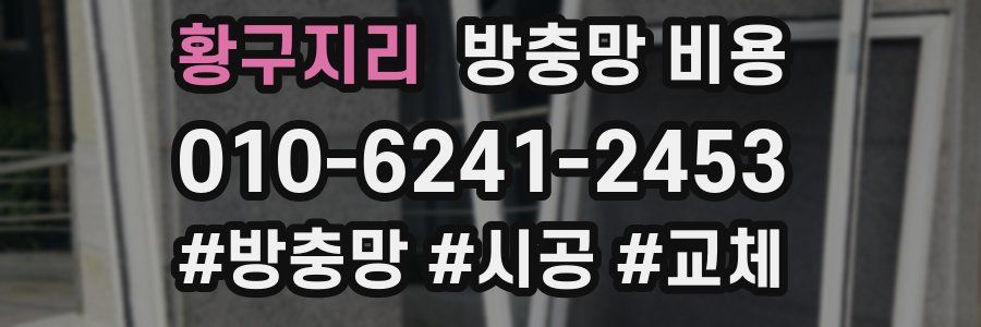 황구지리 방충망 비용