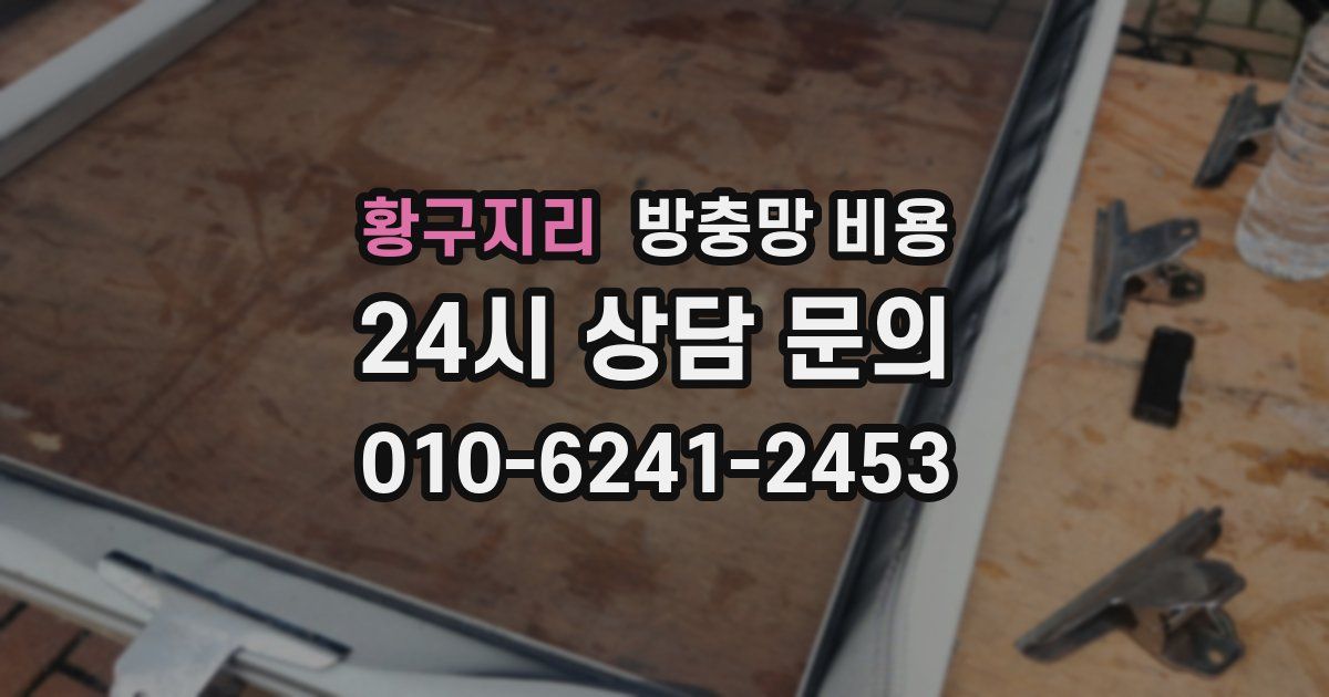 황구지리 방충망 비용