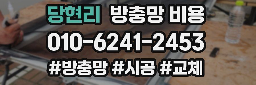 당현리 방충망 비용