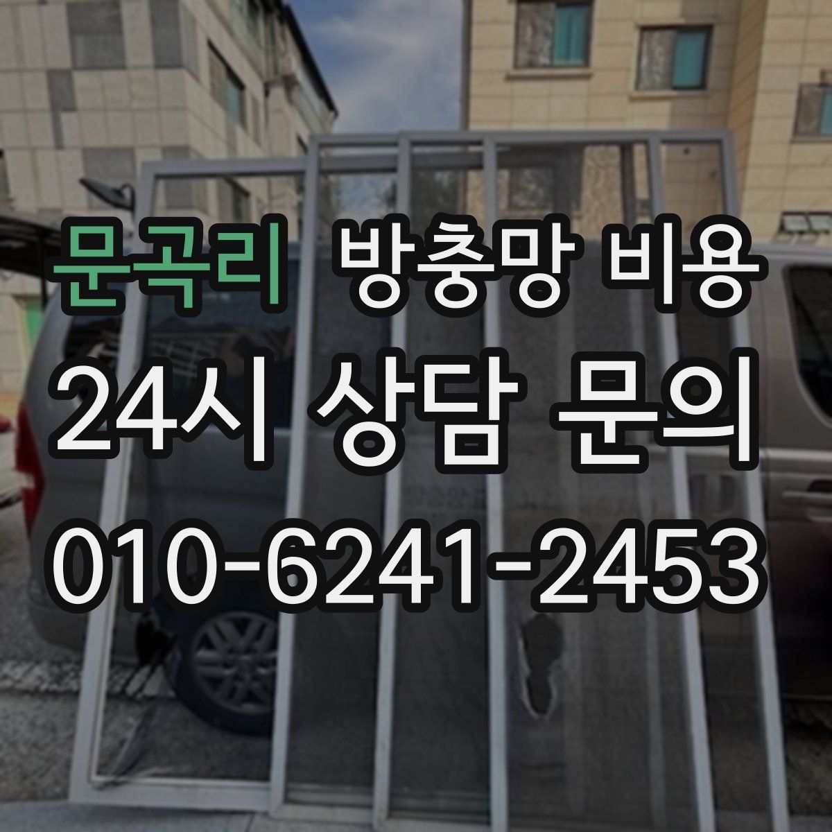 문곡리 방충망 비용