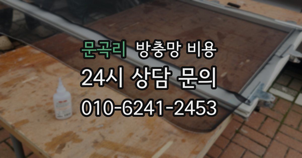 문곡리 방충망 비용