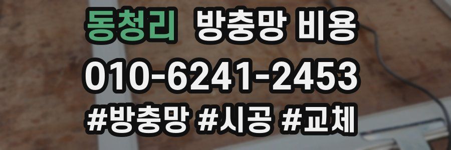 동청리 방충망 비용