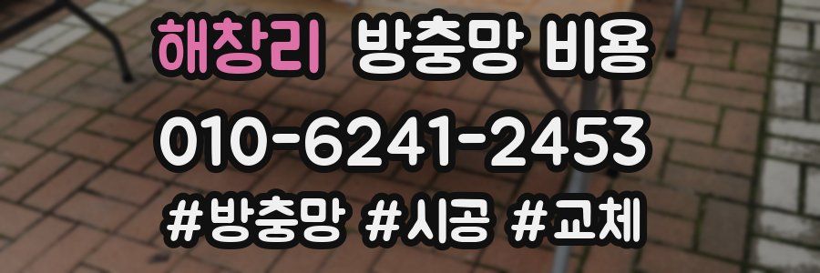 해창리 방충망 비용