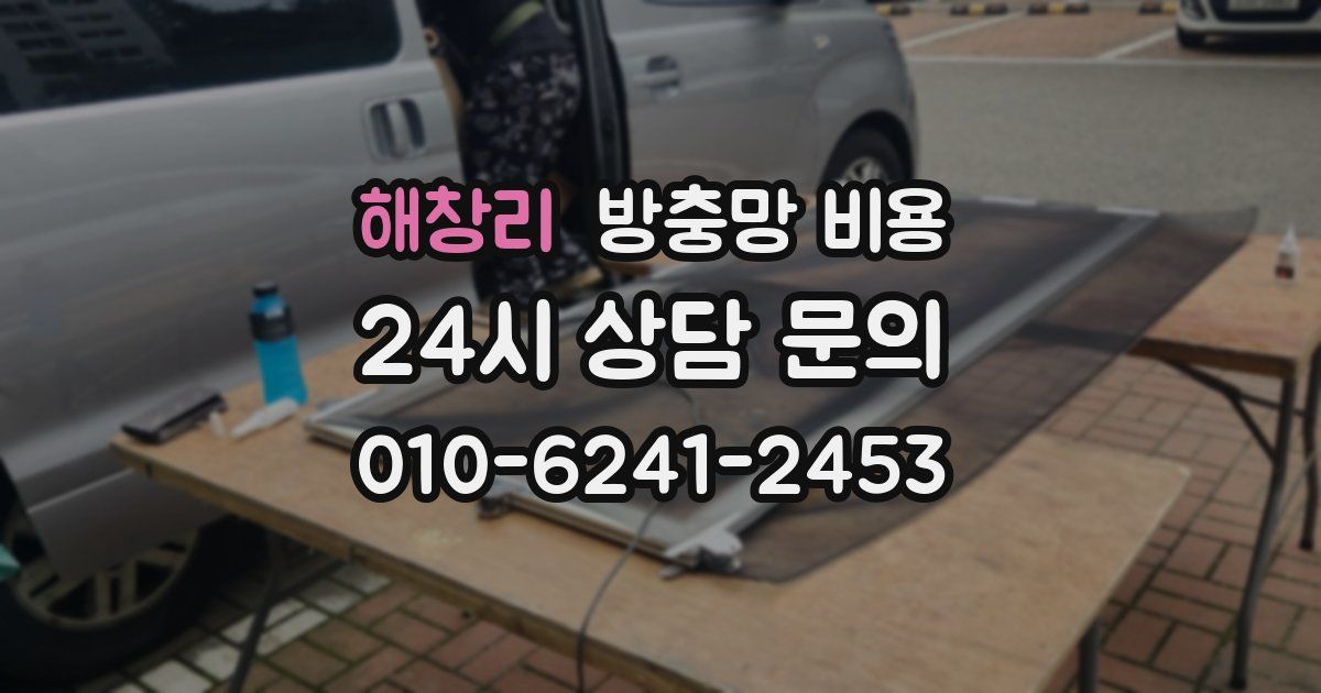 해창리 방충망 비용