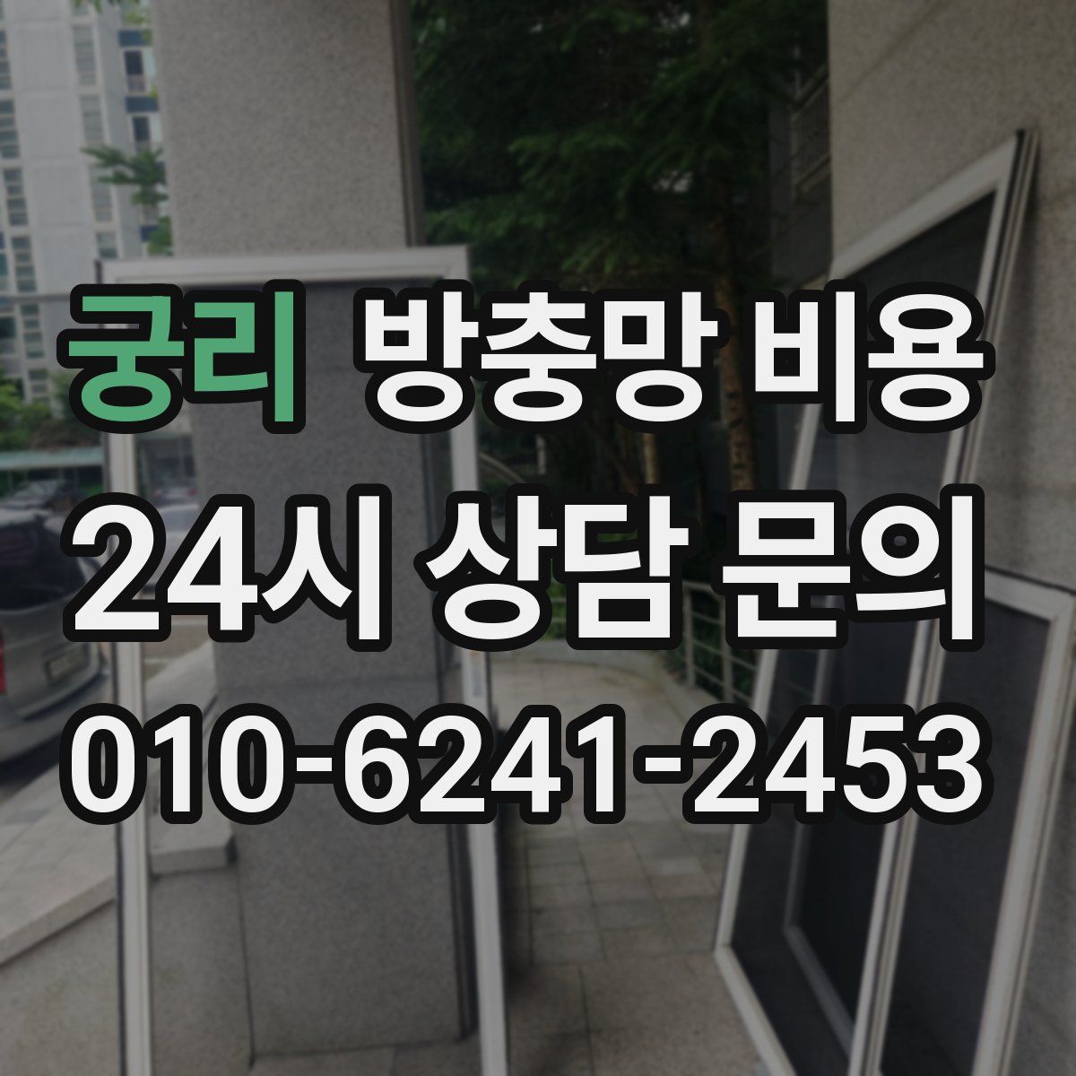 궁리 방충망 비용