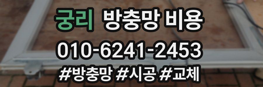 궁리 방충망 비용