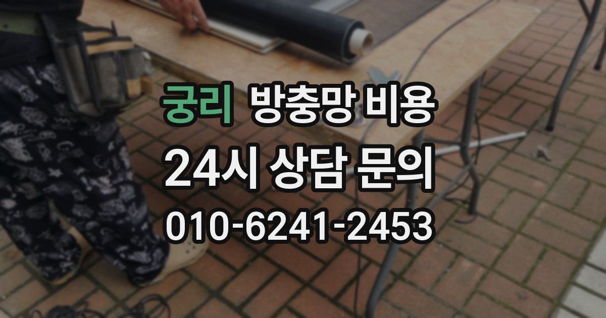 궁리 방충망 비용