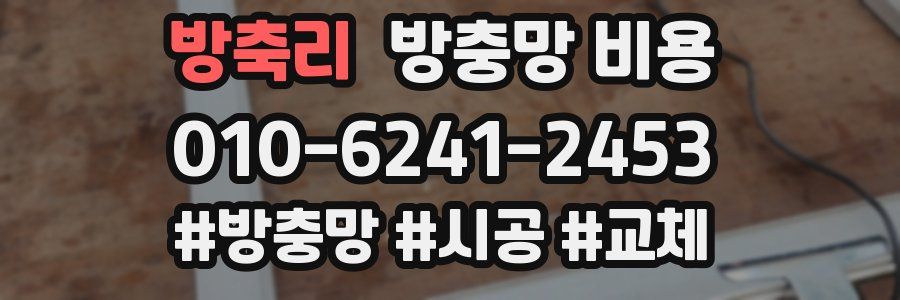 방축리 방충망 비용