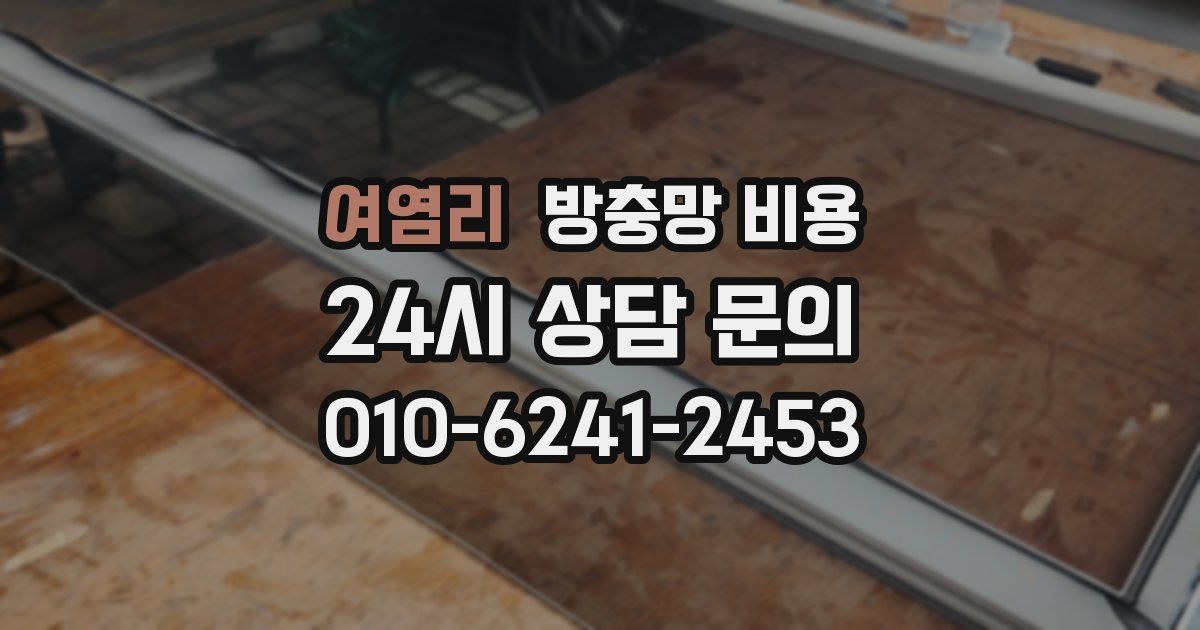 여염리 방충망 비용