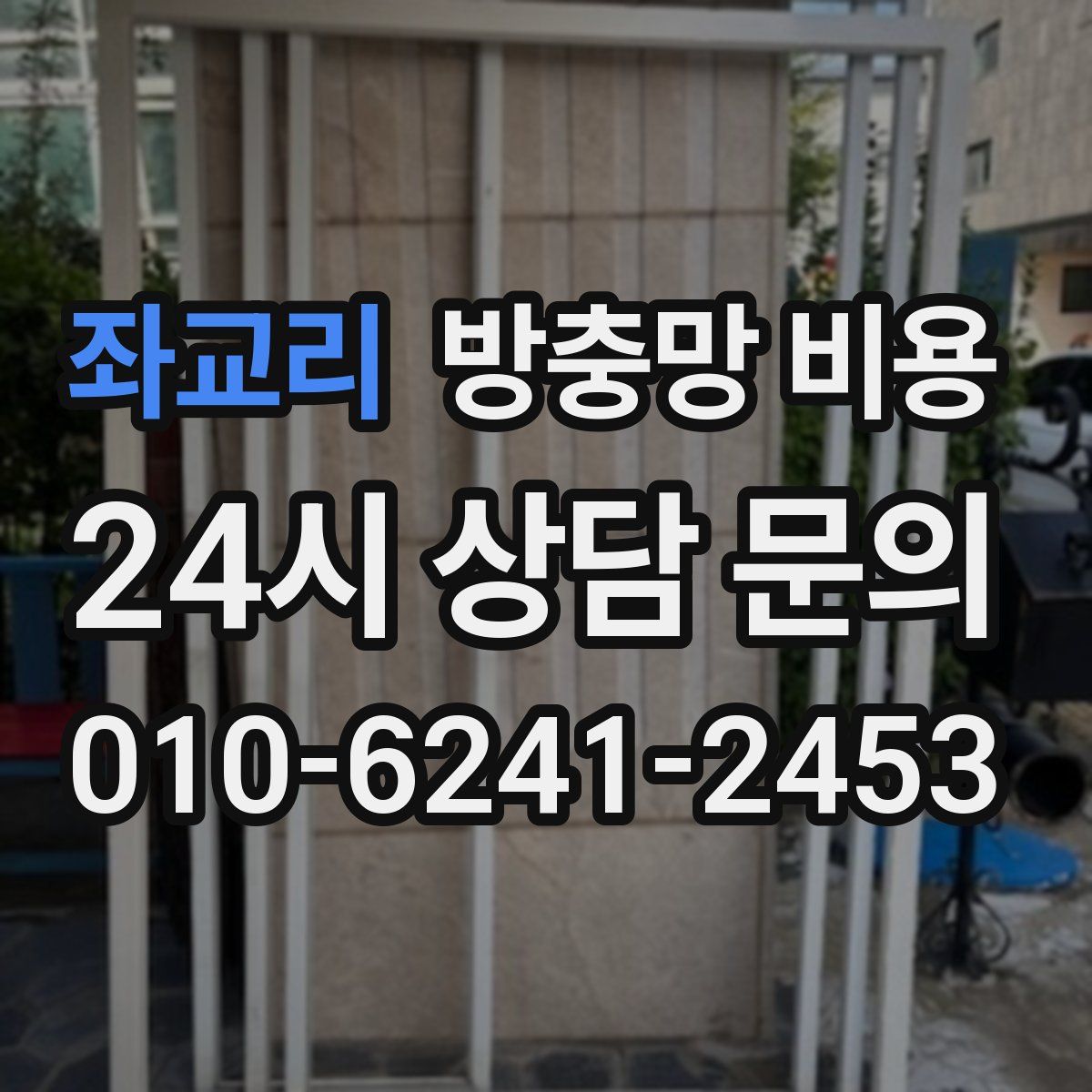 좌교리 방충망 비용