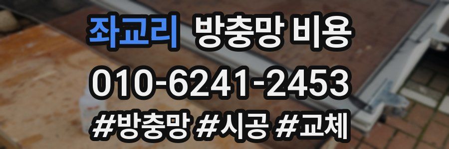 좌교리 방충망 비용