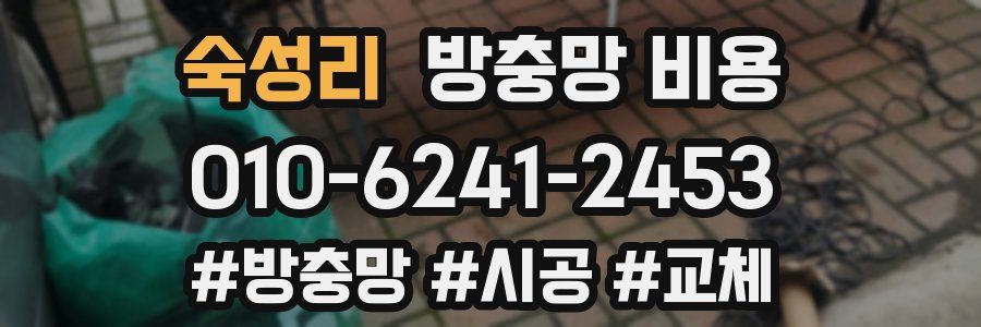 숙성리 방충망 비용