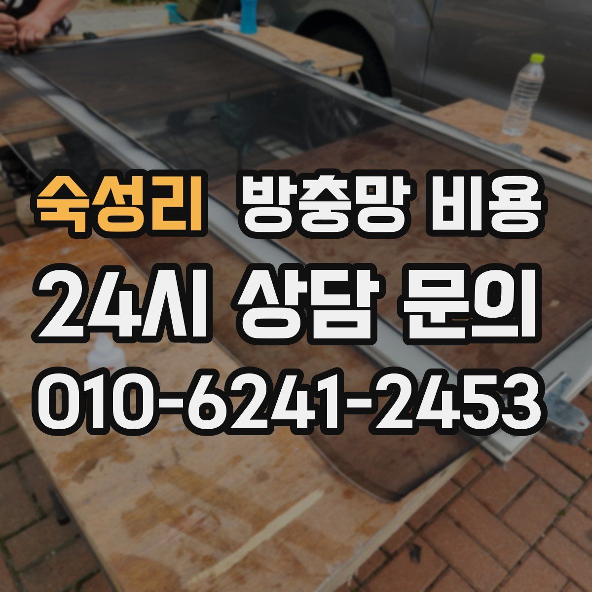 숙성리 방충망 비용